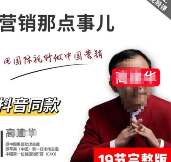 高建华营销课程，爆品那点事儿，用国际视野做中国营销-生财有道
