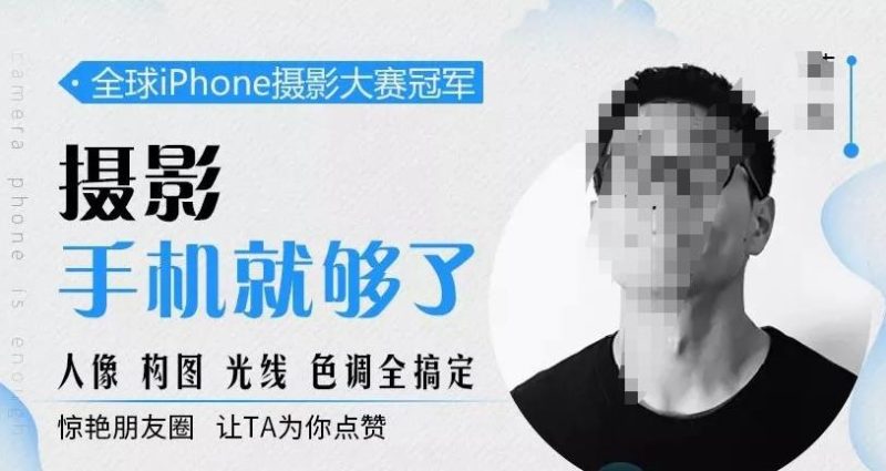 韩松教你学透手机摄影后期+手机摄影全系课,0基础开始·入门到进阶-生财有道