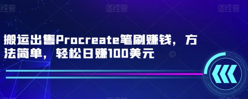 搬运出售Procreate笔刷赚钱，方法简单，轻松日赚100美元-生财有道