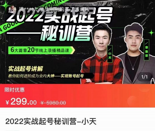 小天-2022实战起号秘训营，实战起号讲解，从实战起号到转正价-生财有道