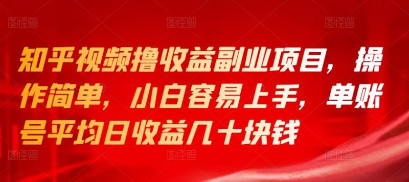 知乎视频撸收益副业项目，操作简单，小白容易上手，单账号平均日收益几十块钱-生财有道