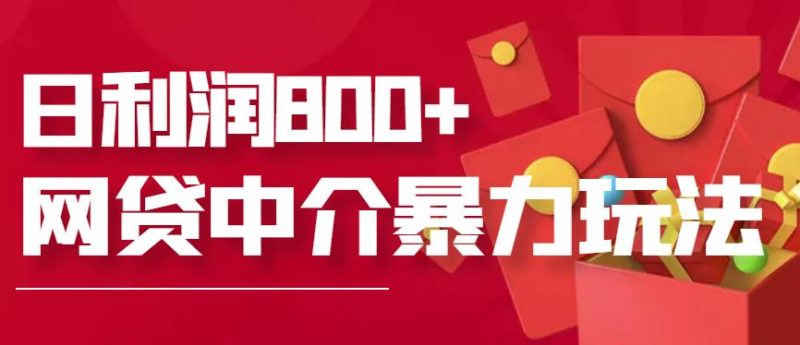 网贷中介暴利赚钱项目，只要愿意花时间去做，一天收入800+没问题-生财有道
