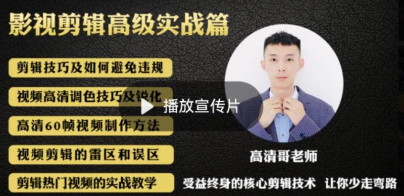 最新影视剪辑全教程，通俗易懂，热门涨粉，带你轻松玩转短视频影视解说-生财有道