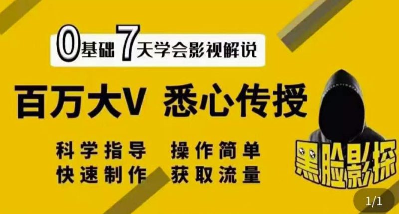 【黑脸课堂】影视解说7天速成法：百万大V悉心传授，快速制做获取流量-生财有道