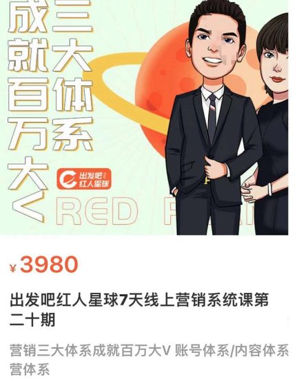 薛辉出发吧红人星球7天线上营销系统课第二十期，营销三大体系成就百万大V账号体系/内容体系营体系-生财有道