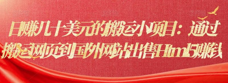 日赚几十美元的搬运小项目：通过搬运网页到国外网站出售Html5赚钱-生财有道