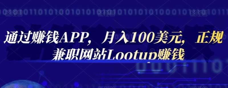 通过赚钱APP，月入100美元，正规兼职网站Lootup赚钱-生财有道