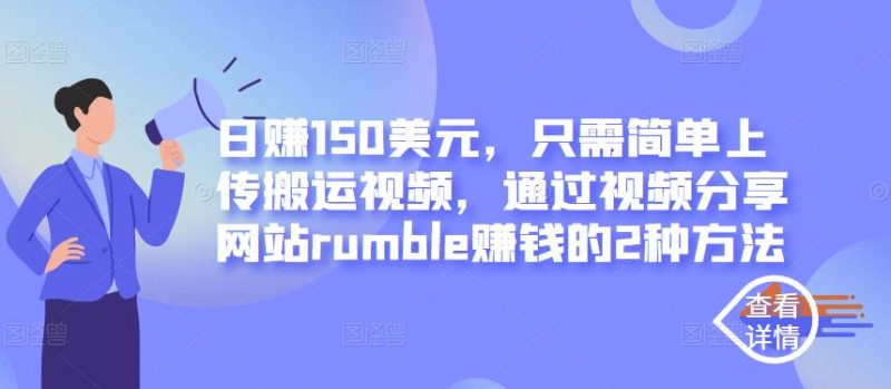 日赚150美元，只需简单上传搬运视频，通过视频分享网站rumble赚钱的2种方法-生财有道