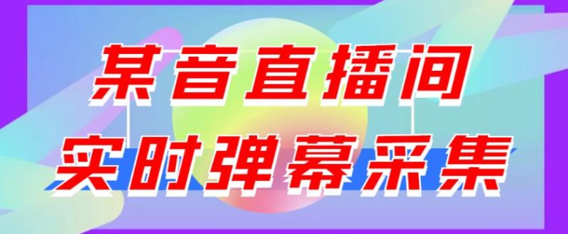 最新版抖音直播间实时弹幕采集，支持自定义筛查，弹幕导出【电脑永久版脚本+详细操作教程】-生财有道