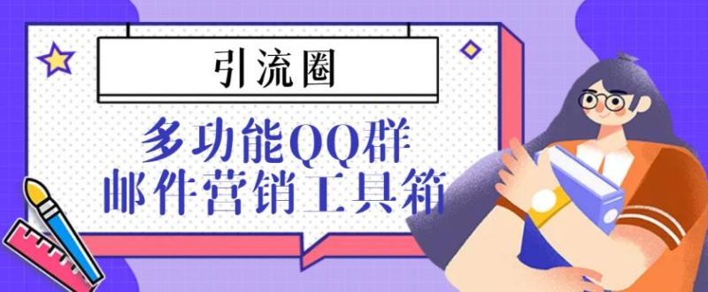 引流圈-多功能QQ群邮件营销工具箱v7.0高级版-生财有道