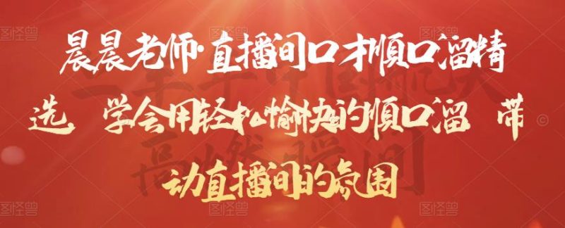 晨晨老师·直播间口才顺口溜精选，学会用轻松愉快的顺口溜，带动直播间的氛围-生财有道