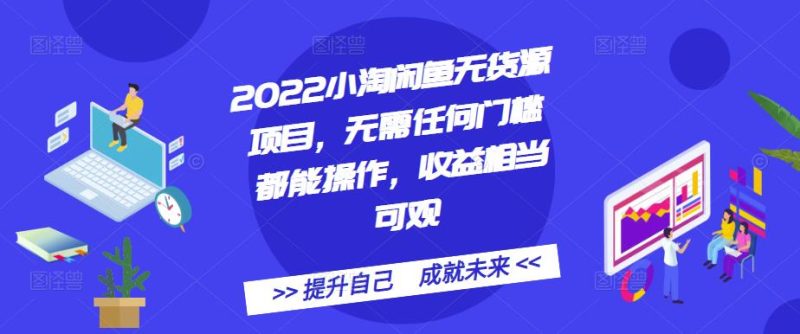 2022小淘闲鱼无货源项目，无需任何门槛都能操作，收益相当可观-生财有道