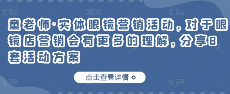 童老师·实体眼镜营销活动,对于眼镜店营销会有更多的理解,分享8套活动方案-生财有道