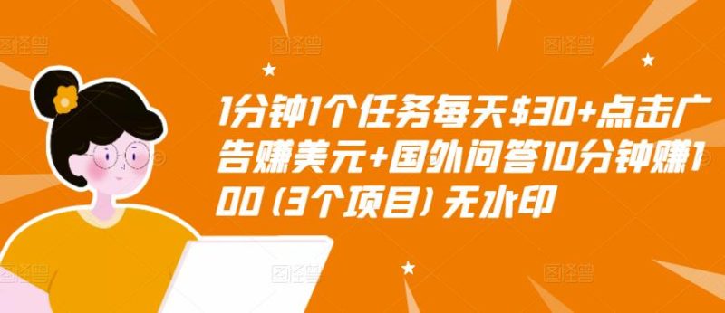 1分钟1个任务每天$30+点击广告赚美元+国外问答10分钟赚100(3个项目)无水印-生财有道