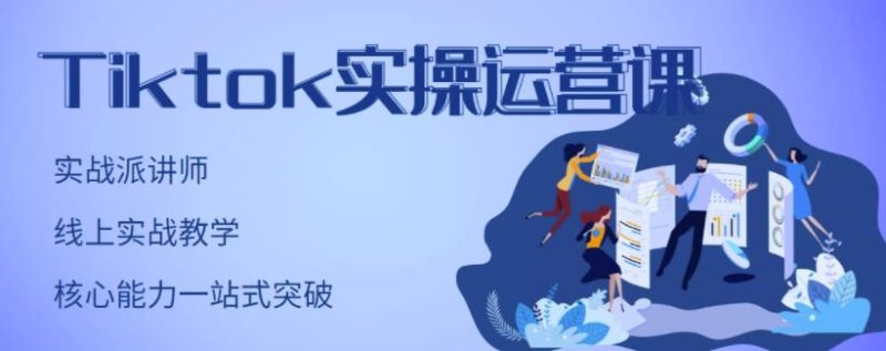 刘博·TikTok实操运营课，手把手账号实战，适合零基础Tiktok新人-生财有道