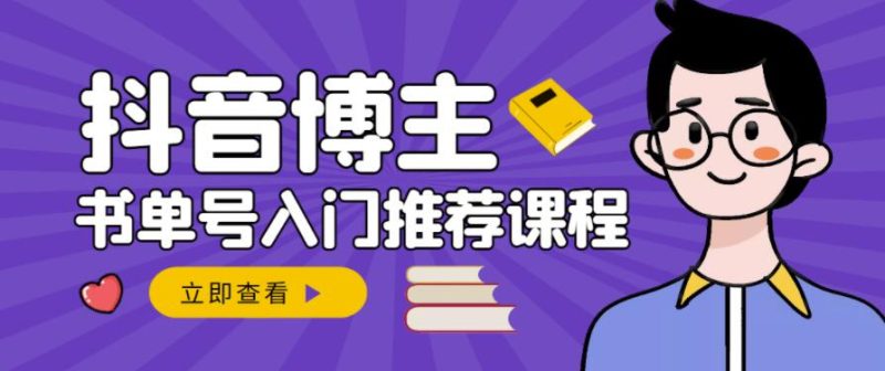 跟着抖音博主陈奶爸学抖音书单变现，从入门到精通，0基础抖音赚钱教程-生财有道