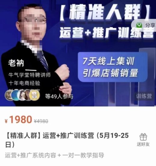 牛气学堂【精准人群】运营+推广训练营，7天线上集训，引爆店铺销量-生财有道