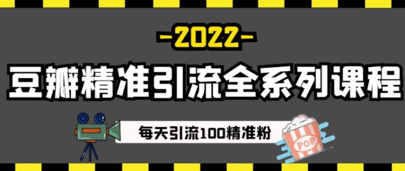 豆瓣精准引流全系列课程,每天引流100精准粉【视频课程】-生财有道