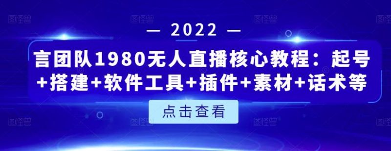 言团队1980无人直播核心教程:起号+搭建+软件工具+插件+素材+话术等等-生财有道