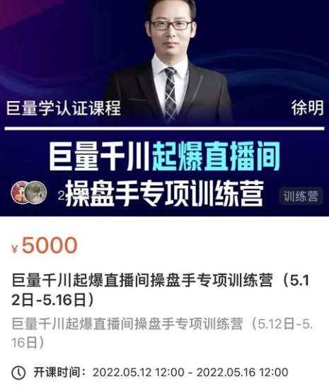 徐明·巨量千川起爆直播间操盘手，巨量千川投放策略，实现快速起号和直播间高投产-生财有道