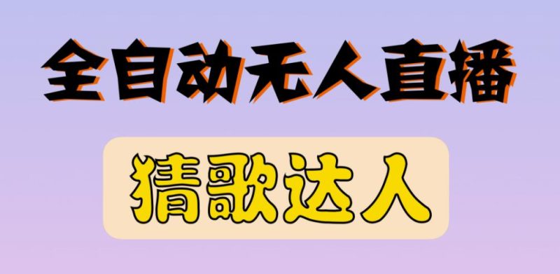 最新无人直播猜歌达人互动游戏项目,支持抖音+视频号-生财有道
