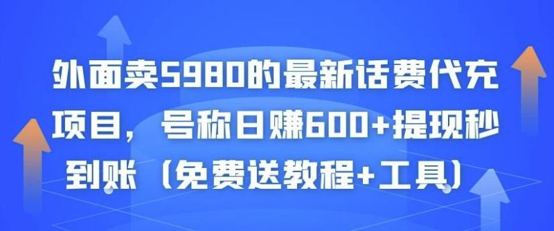 外面卖5980的最新话费代充项目，号称日赚600+提现秒到账（免费送教程+工具）-生财有道