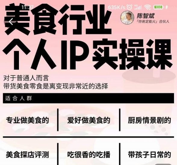 美食行业个人IP实操课，对于普通人而言，带货美食零食是离变现非常近的选择-生财有道