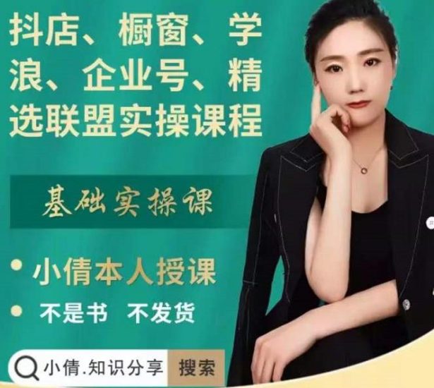 抖店、橱窗、学浪、企业号、精选联盟实操课程,适合新手快速入门-生财有道