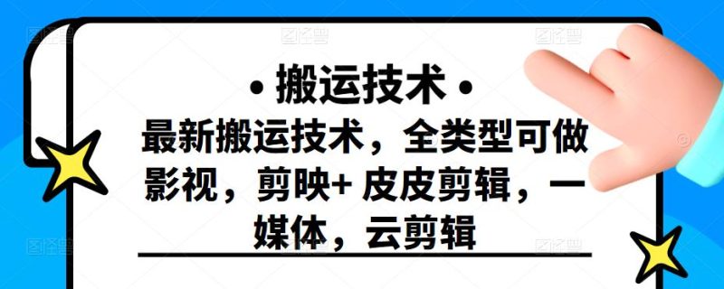 最新短视频搬运技术,全类型可做影视,剪映+皮皮剪辑,一媒体,云剪辑-生财有道