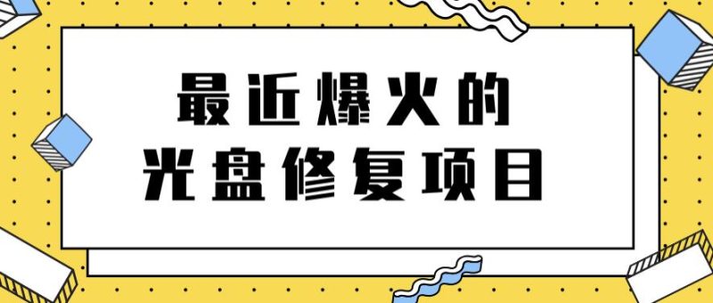 最近爆火的一单300元光盘修复项目，掌握技术一天搞几千元【教程+软件】-生财有道