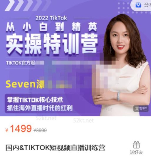 Seven漆:国内&TIKTOK短视频直播训练营，全球直播带货的风口赶紧乘风掘金-生财有道