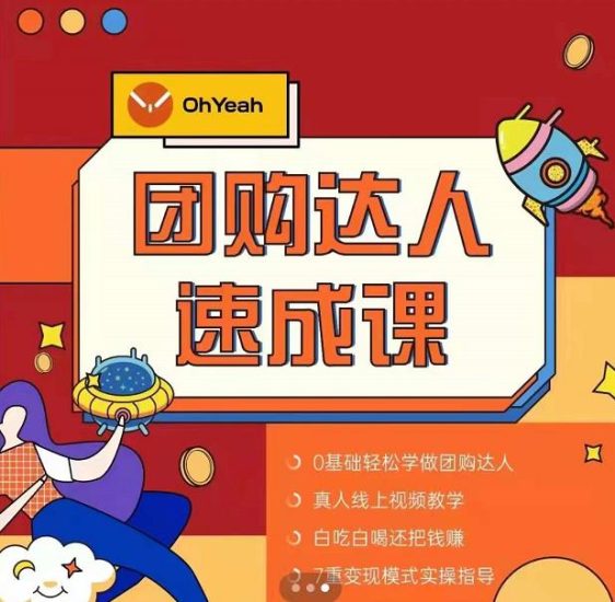 抖音团购达人懒人最新玩法，0基础轻松学做团购达人（初级班+高级班）-生财有道