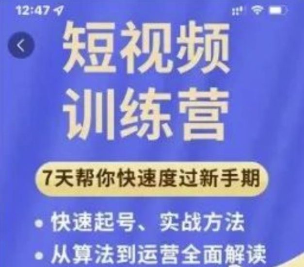 成哥从入门到精通7天短视频运营训练营,理论、实战、创新共42节课-生财有道