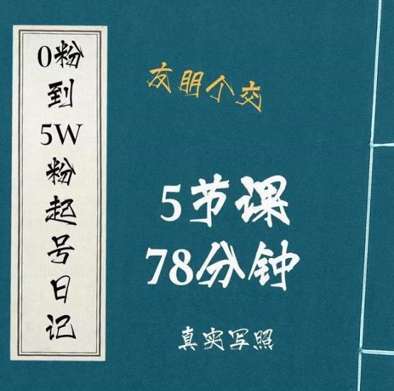 0粉到5万粉起号日记,大志参谋起号经历及变现逻辑-生财有道