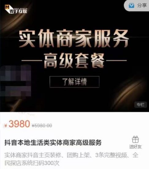 麦子互娱抖音本地生活类实体商家基础+高级服务值4978元-生财有道