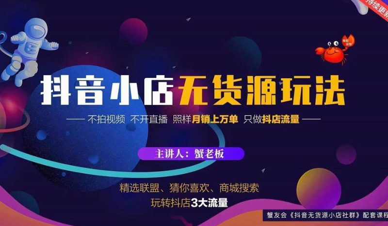 蟹老板2022抖音小店无货源店群玩法,不拍视频不开直播照样月销上万单-生财有道
