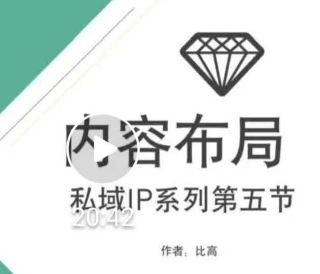 比高私域IP流量变现视频课,6个月10W粉,2235付费会员【完结】-生财有道