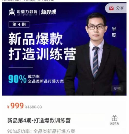 半度老师新品第4期-打造淘宝爆款训练营,90%成功率:全品类新品打爆方案-生财有道