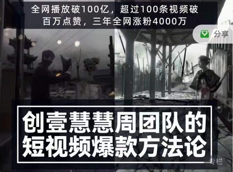 创壹慧慧周短视频爆款方法论,让你快速入门、少走弯路、节省试错成本-生财有道