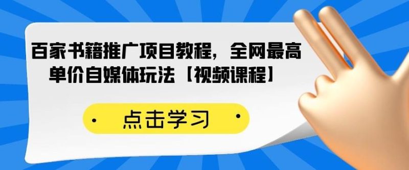 百家书籍推广项目教程,全网最高单价自媒体玩法【视频课程】-生财有道