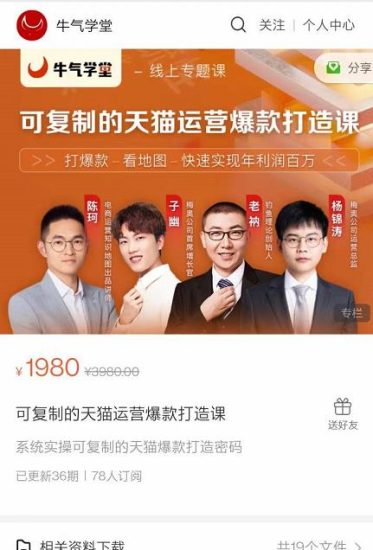 牛气学堂可复制的天猫运营爆款打造课,系统实操可复制的天猫爆款打造密码-生财有道