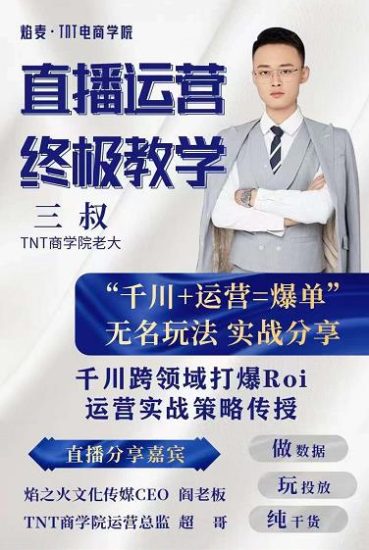 三叔千川运课营终极版完结:千川核的心打法全面分,享抖音直播运营起玩号法-生财有道