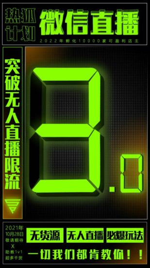 「热狐计划」微信直播视频号3.0课程,突破无人直播限流-生财有道