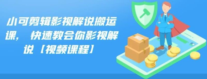 小可剪辑影视解说搬运课,快速教会你影视解说【视频课程】-生财有道