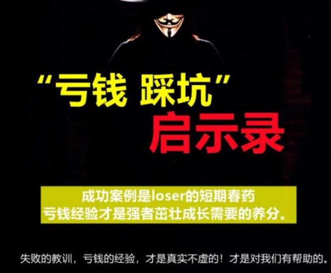 《亏钱踩坑启示录》汇集几百位群友亲踩坑，总结出来的经验和智慧结晶-生财有道