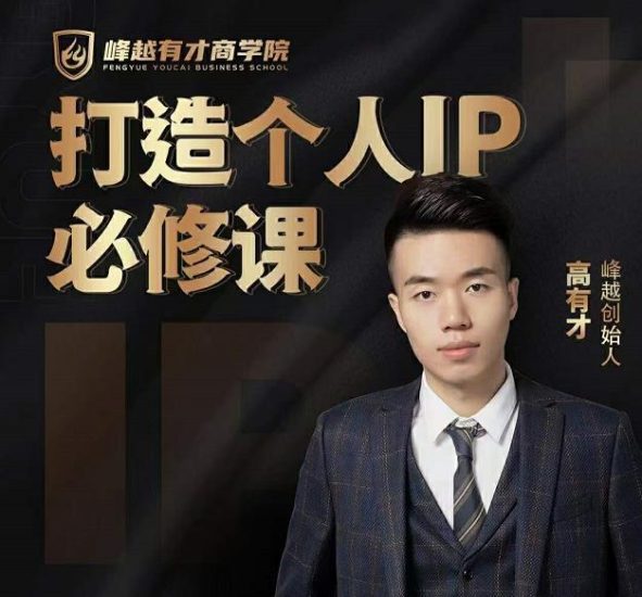 高有才个人IP打造课，普通人逆袭做IP，给你“知识主播王者”的专属秘籍-生财有道