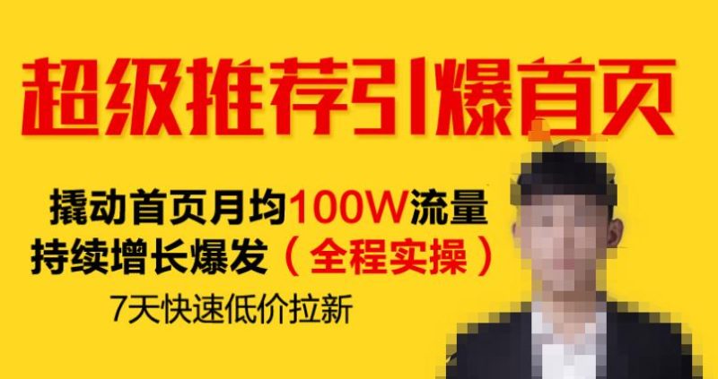 超级推荐引爆首页，撬动首页月均100W流量持续增长爆发（全程实操）7天快速低价拉新-生财有道