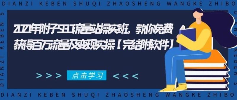 2021年附子SEO流量站操实‬班，教你免费获得百万流量及变现实操【完结附软件】-生财有道