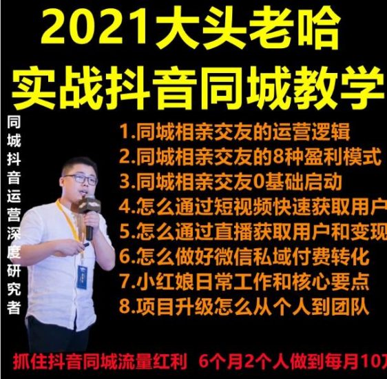2021大头老哈实战抖音同城相亲交友教学,抓住抖音同城流量红利,每月10万收入-生财有道