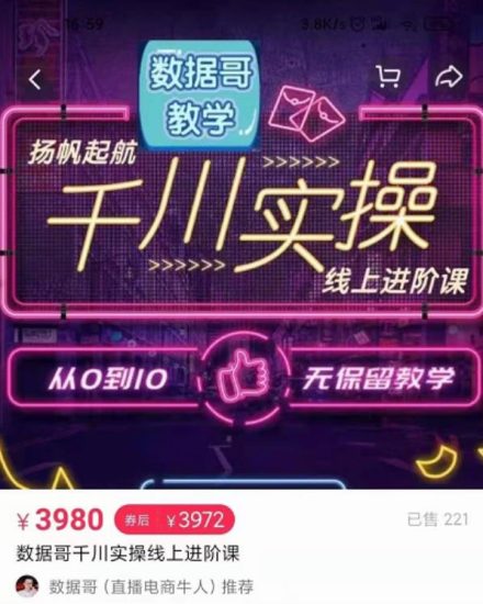 数据哥千川实操线上进阶课，全方位理解千川+流量的推送逻辑官网售价3980-生财有道